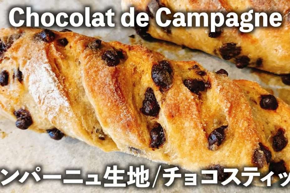 カンパーニュ生地で作る風味豊かな『濃厚チョコ・スティックパン』