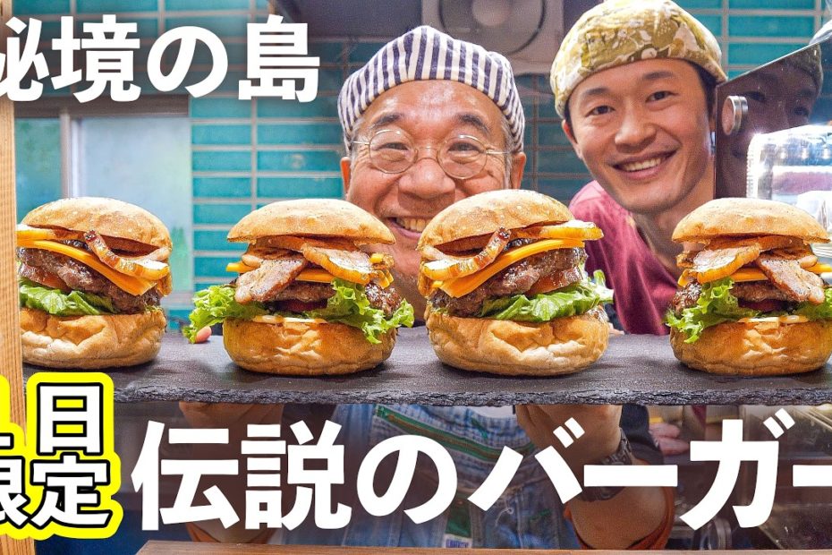 【屋久島】小さな島に客が殺到する出張バーガー屋に密着！ 第76話｜丹波市「市島製パン研究所」屋久島編