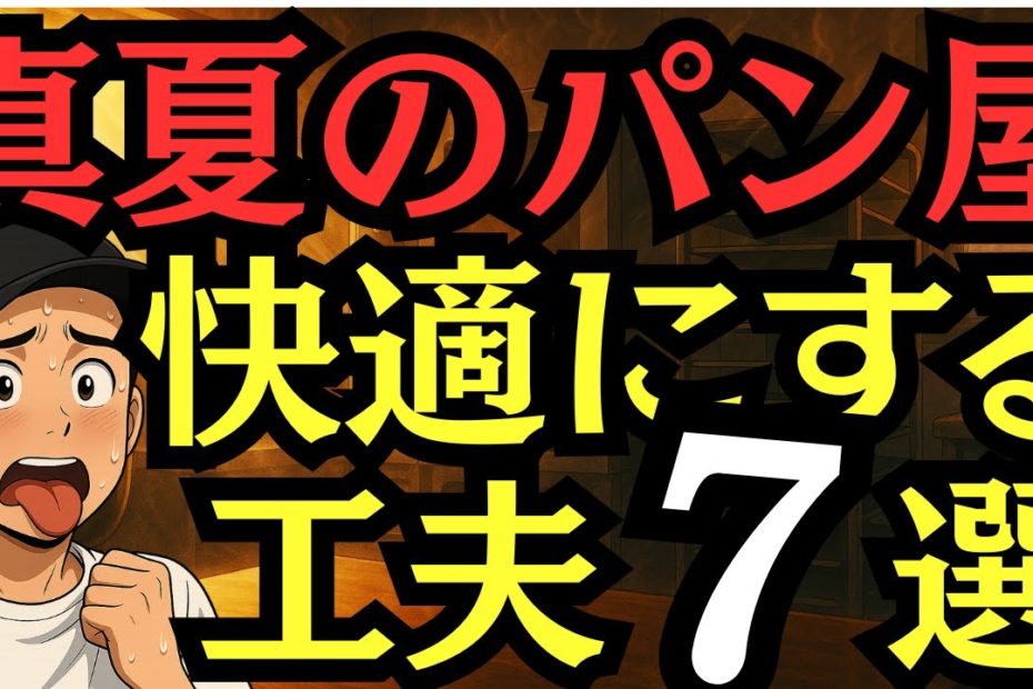 真夏の厨房を快適に！パン屋が実践する暑さ対策７選【断熱・送風・空調施工】