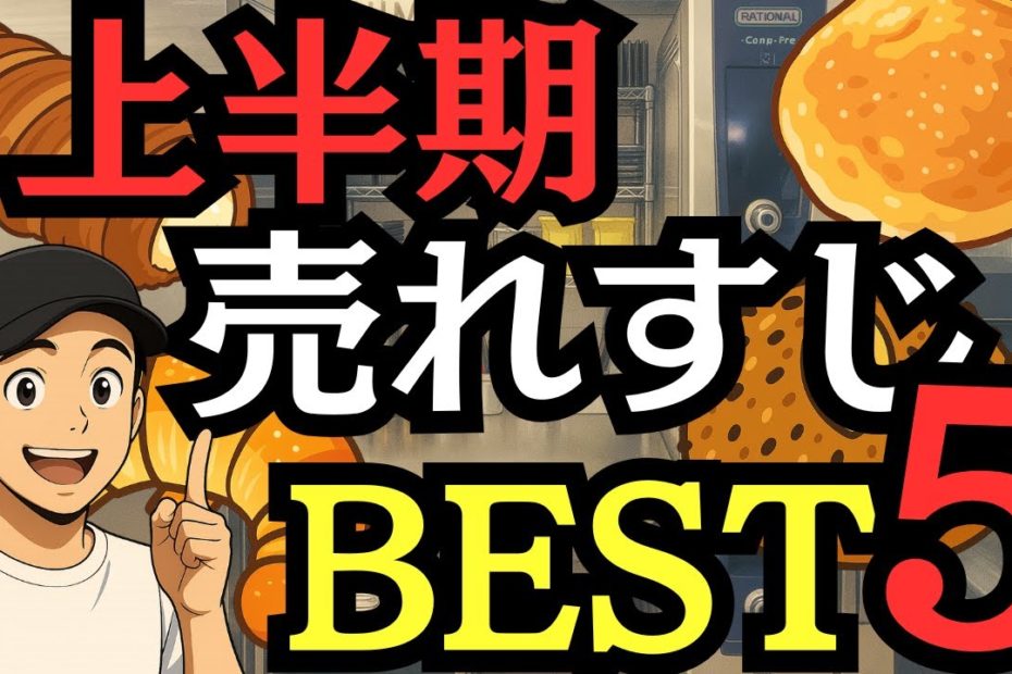 【売上ランキング】パン屋の人気商品ベスト5【2025上半期】