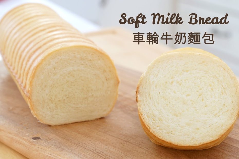 Soft Milk Bread 車輪牛奶麵包｜Apron