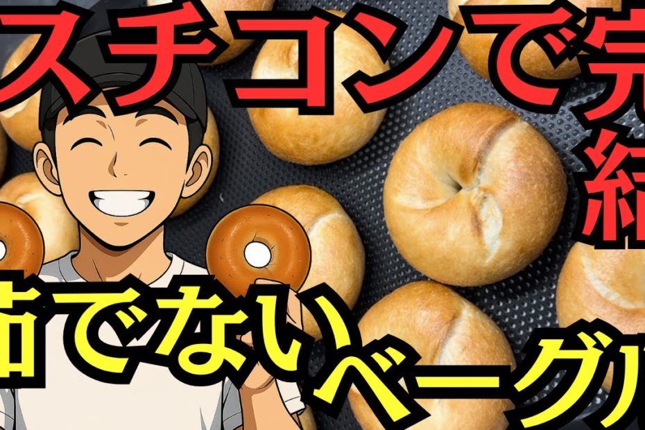 鍋不要・茹でなし！スチコン1台で作るベーグル